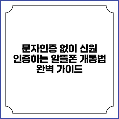 문자인증 없이 신원 인증하는 알뜰폰 개통법 완벽 가이드