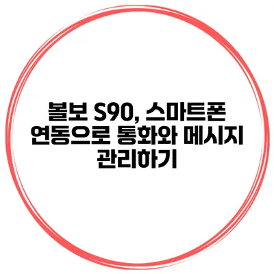 볼보 S90, 스마트폰 연동으로 통화와 메시지 관리하기