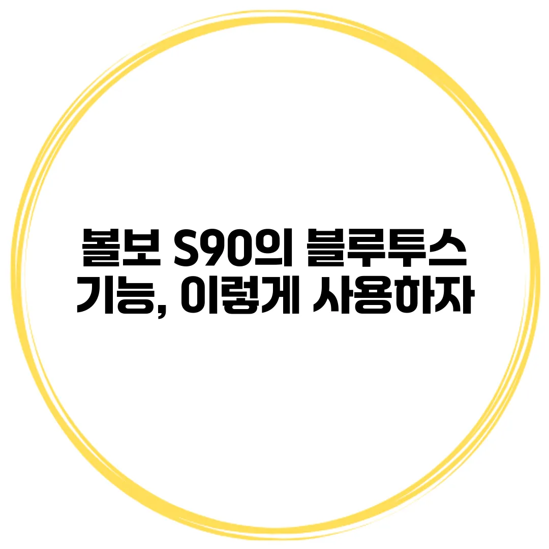볼보 S90의 블루투스 기능, 이렇게 사용하자
