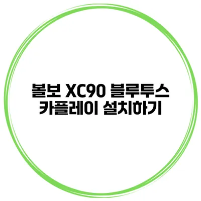 볼보 XC90 블루투스 카플레이 설치하기