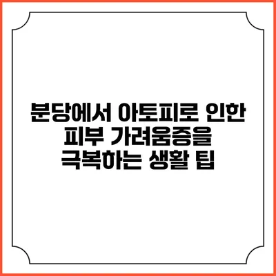 분당에서 아토피로 인한 피부 가려움증을 극복하는 생활 팁