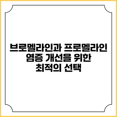 브로멜라인과 프로멜라인: 염증 개선을 위한 최적의 선택