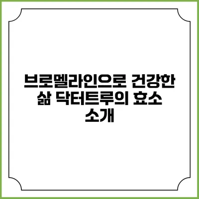 브로멜라인으로 건강한 삶: 닥터트루의 효소 소개