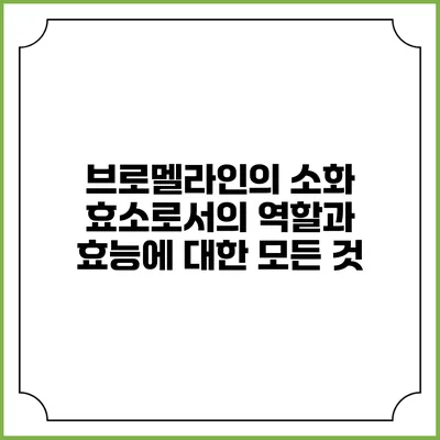 브로멜라인의 소화 효소로서의 역할과 효능에 대한 모든 것