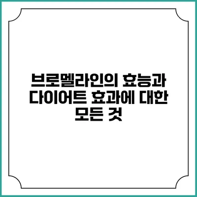 브로멜라인의 효능과 다이어트 효과에 대한 모든 것