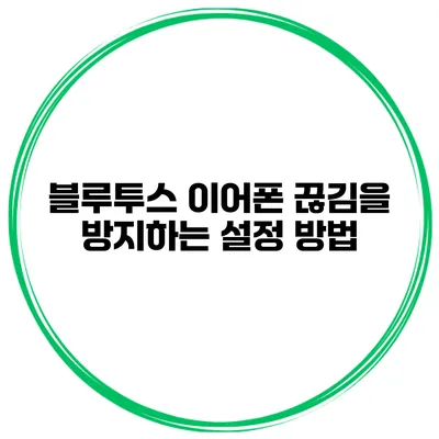 블루투스 이어폰 끊김을 방지하는 설정 방법