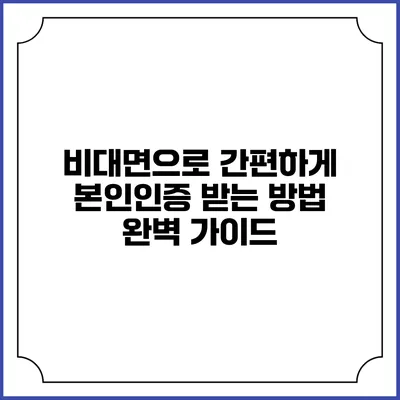 비대면으로 간편하게 본인인증 받는 방법 완벽 가이드