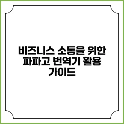 비즈니스 소통을 위한 파파고 번역기 활용 가이드