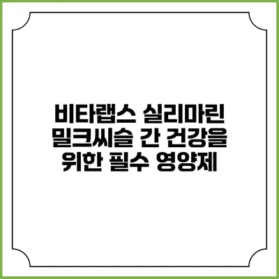 비타랩스 실리마린 밀크씨슬: 간 건강을 위한 필수 영양제