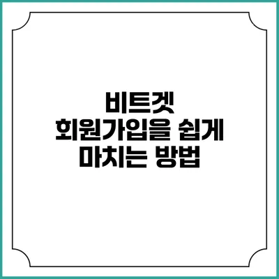 비트겟 회원가입을 쉽게 마치는 방법