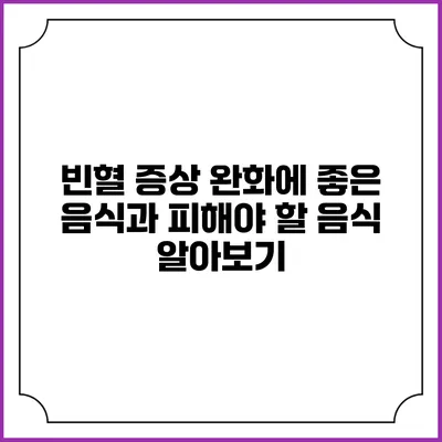 빈혈 증상 완화에 좋은 음식과 피해야 할 음식 알아보기