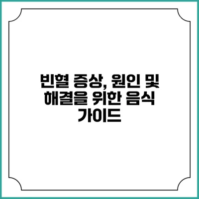 빈혈 증상, 원인 및 해결을 위한 음식 가이드
