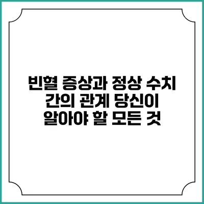빈혈 증상과 정상 수치 간의 관계: 당신이 알아야 할 모든 것
