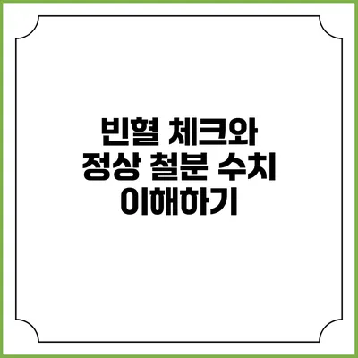 빈혈 체크와 정상 철분 수치 이해하기