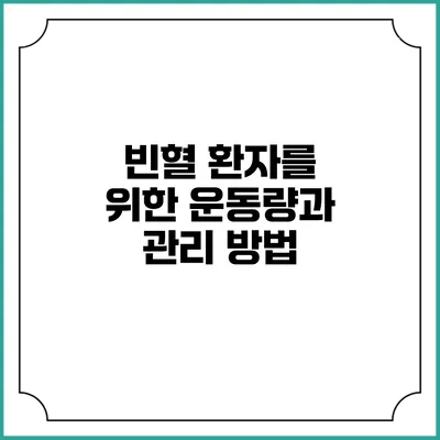 빈혈 환자를 위한 운동량과 관리 방법