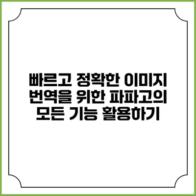 빠르고 정확한 이미지 번역을 위한 파파고의 모든 기능 활용하기