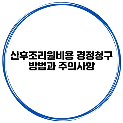 산후조리원비용 경정청구 방법과 주의사항