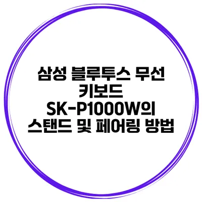 삼성 블루투스 무선 키보드 SK-P1000W의 스탠드 및 페어링 방법