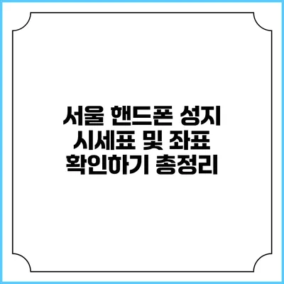 서울 핸드폰 성지 시세표 및 좌표 확인하기 총정리