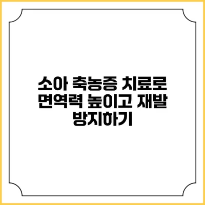 소아 축농증 치료로 면역력 높이고 재발 방지하기
