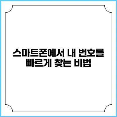 스마트폰에서 내 번호를 빠르게 찾는 비법