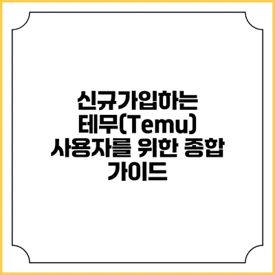 신규가입하는 테무(Temu) 사용자를 위한 종합 가이드