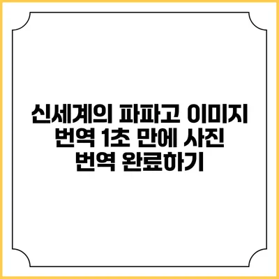 신세계의 파파고 이미지 번역: 1초 만에 사진 번역 완료하기