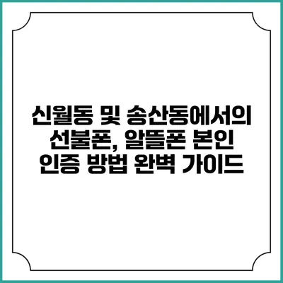 신월동 및 송산동에서의 선불폰, 알뜰폰 본인 인증 방법 완벽 가이드