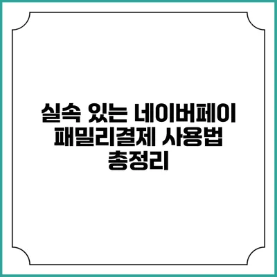 실속 있는 네이버페이 패밀리결제 사용법 총정리