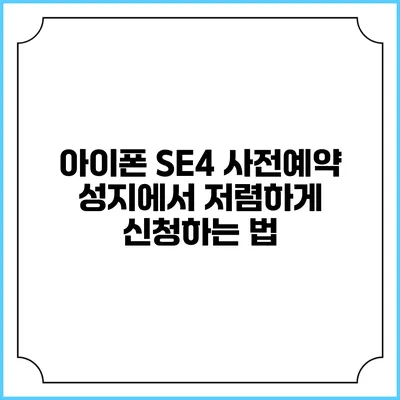 아이폰 SE4 사전예약 성지에서 저렴하게 신청하는 법