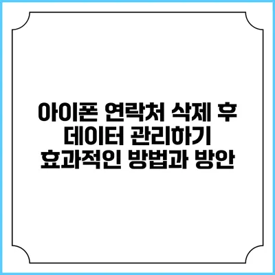 아이폰 연락처 삭제 후 데이터 관리하기: 효과적인 방법과 방안
