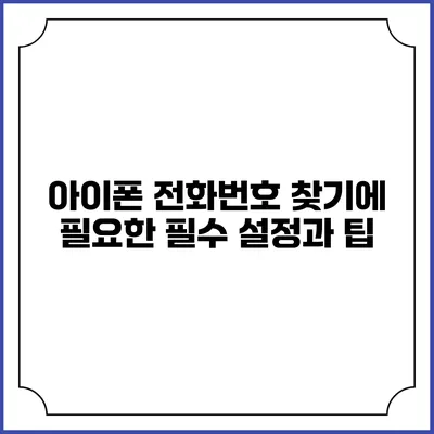 아이폰 전화번호 찾기에 필요한 필수 설정과 팁