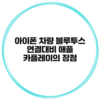 아이폰 차량 블루투스 연결대비 애플 카플레이의 장점
