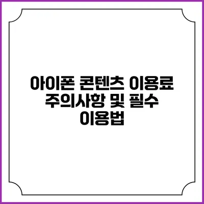 아이폰 콘텐츠 이용료 주의사항 및 필수 이용법