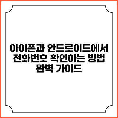 아이폰과 안드로이드에서 전화번호 확인하는 방법 완벽 가이드