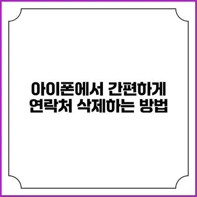 아이폰에서 간편하게 연락처 삭제하는 방법