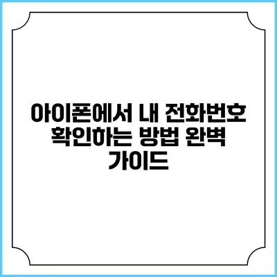 아이폰에서 내 전화번호 확인하는 방법 완벽 가이드