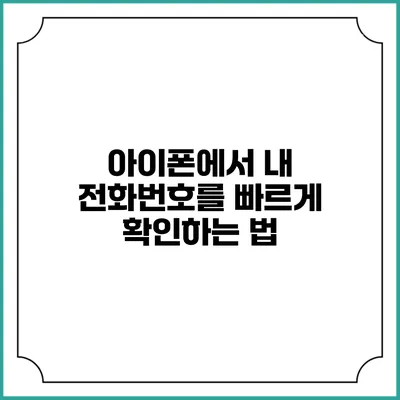 아이폰에서 내 전화번호를 빠르게 확인하는 법