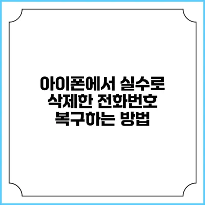 아이폰에서 실수로 삭제한 전화번호 복구하는 방법