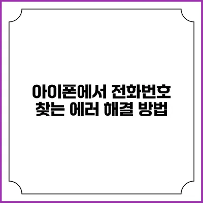 아이폰에서 전화번호 찾는 에러 해결 방법