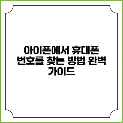 아이폰에서 휴대폰 번호를 찾는 방법 완벽 가이드