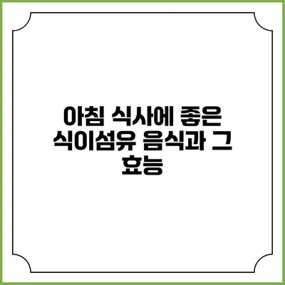 아침 식사에 좋은 식이섬유 음식과 그 효능