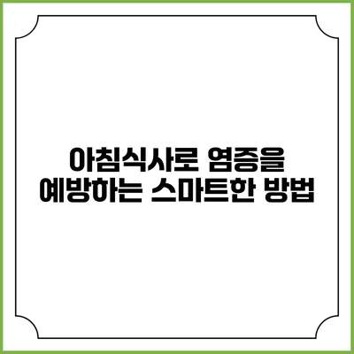 아침식사로 염증을 예방하는 스마트한 방법