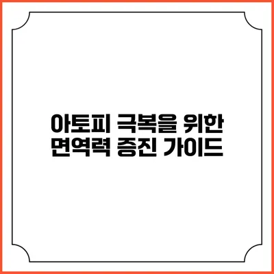 아토피 극복을 위한 면역력 증진 가이드