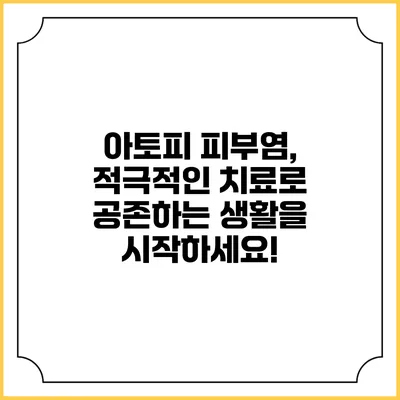 아토피 피부염, 적극적인 치료로 공존하는 생활을 시작하세요!