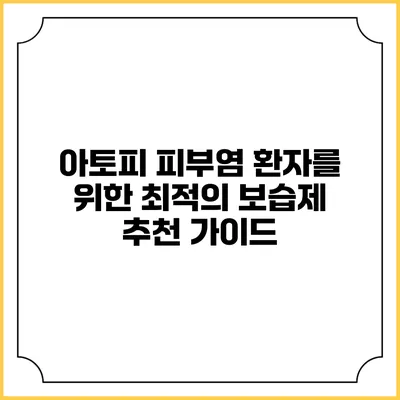 아토피 피부염 환자를 위한 최적의 보습제 추천 가이드