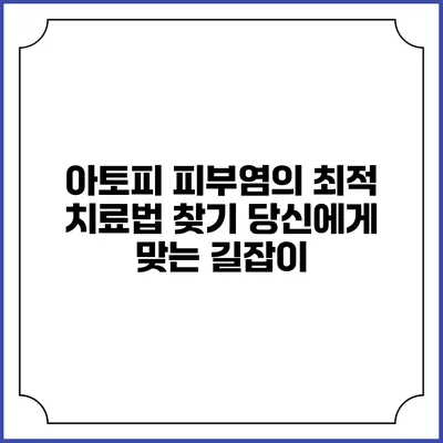 아토피 피부염의 최적 치료법 찾기: 당신에게 맞는 길잡이