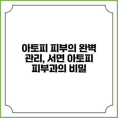 아토피 피부의 완벽 관리, 서면 아토피 피부과의 비밀