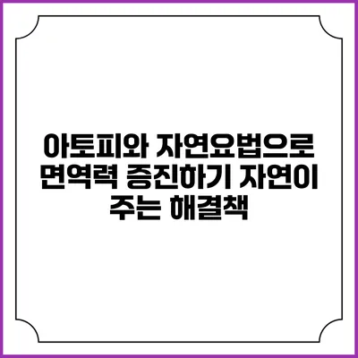 아토피와 자연요법으로 면역력 증진하기: 자연이 주는 해결책