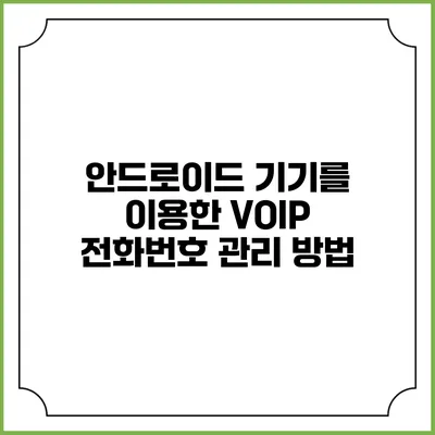 안드로이드 기기를 이용한 VOIP 전화번호 관리 방법
